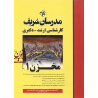 کارشناسی ارشد-دکتری مخزن 1 پیام سلیمانی انتشارات مدرسان شریف
